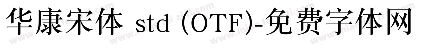 华康宋体 std (OTF)字体转换